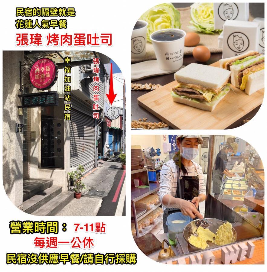 幸福加油站電梯民宿 -近東大門夜市 Città di Hualien Esterno foto