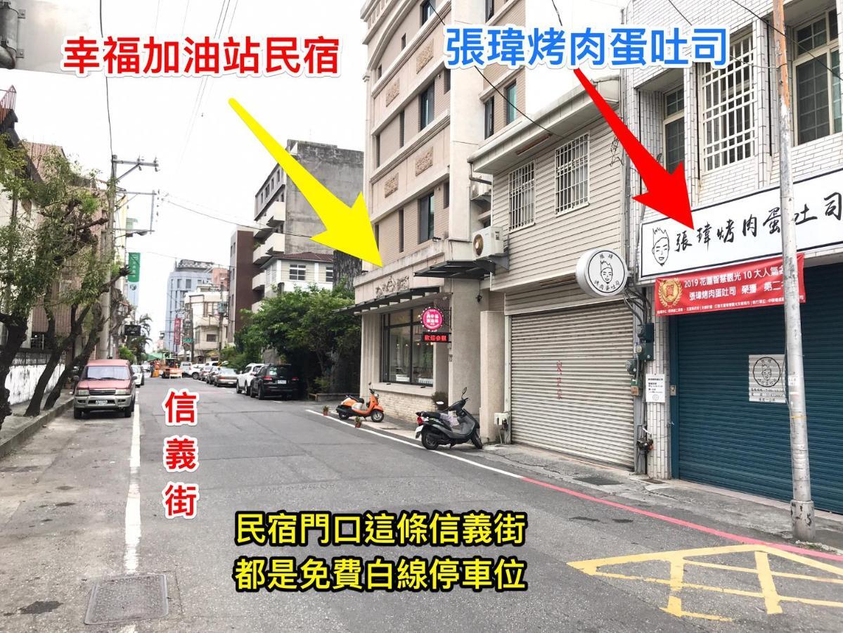 幸福加油站電梯民宿 -近東大門夜市 Città di Hualien Esterno foto
